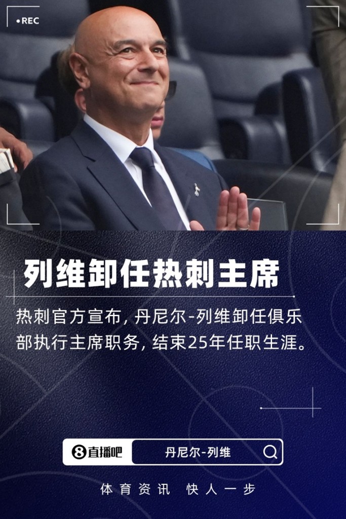 扫地出门！TA：热刺不让列维回去收东西，用车送回他和妻子的物品